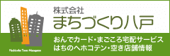まちづくり八戸